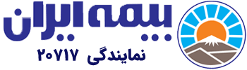 بیمه ایران - نمایندگی ۲۰۷۱۷